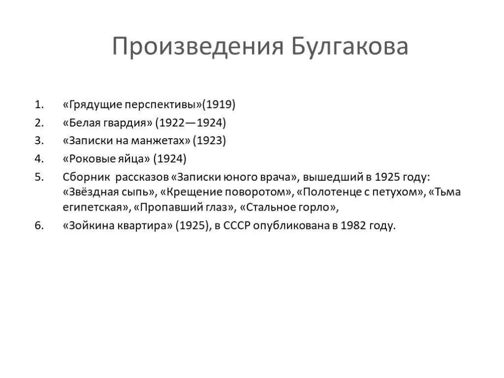 Булгаков пьесы список. Творчество Булгакова произведения. Наиболее известные произведения Булгакова.