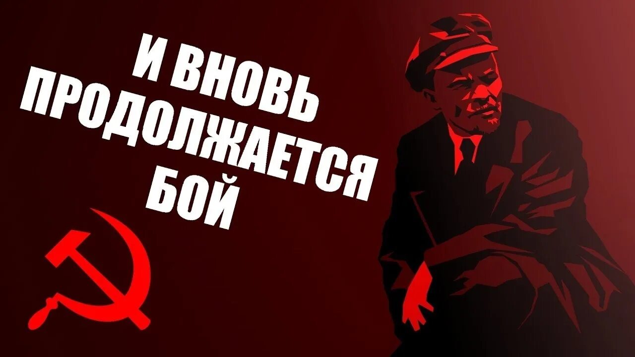 Ленин впереди слушать. И вновь продолжается бой. Лозунг фабрики рабочим. Ленин и вновь продолжается бой. Вся власть советам лозунг.