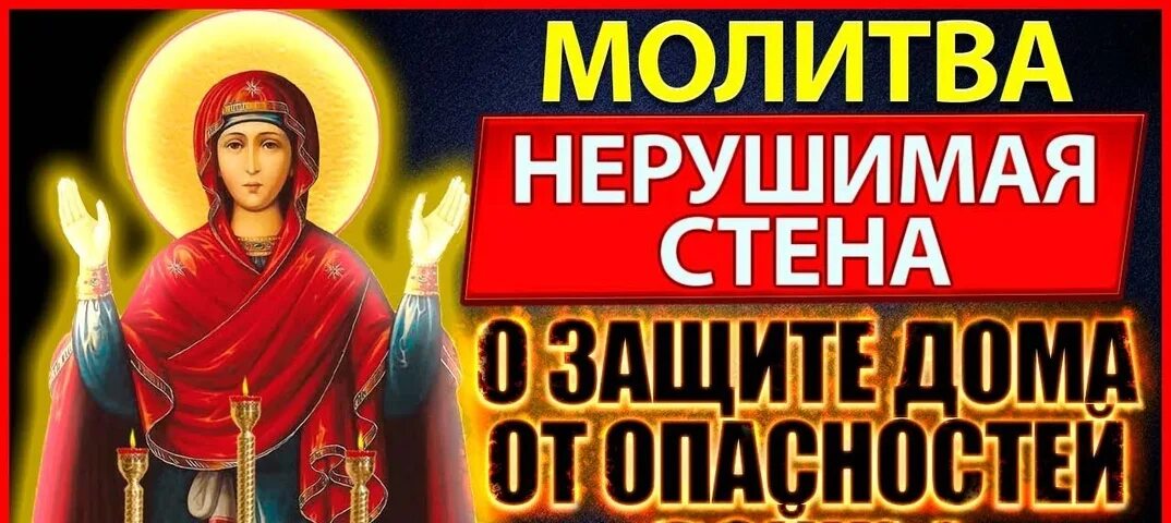 Акафист богородице нерушимая. Молитва нерушимая стена текст. несокрушимая стена молитва. молитва о воинах на войне. молитва пресвятой марии.