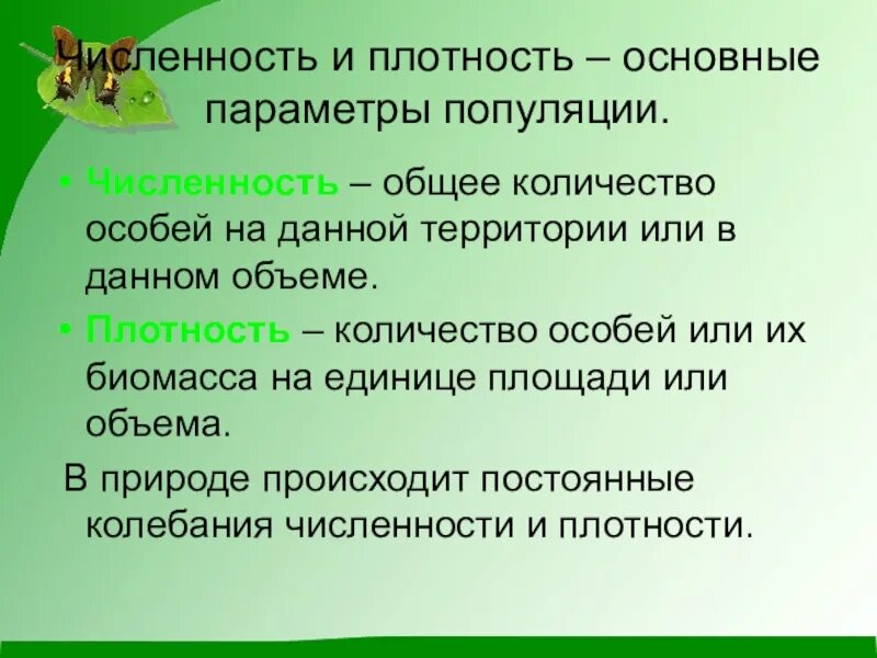 Численность особей равна. Численность и плотность популяции. Численность особей. Плотность популяции. Параметр. Общее число особей на данной территории -это:.