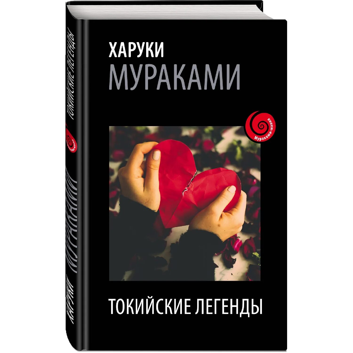 Токийские легенды. Токийские легенды книга. Мураками Токийские легенды. Харуки Мураками Токийские. Токийские легенды Харуки Мураками обложка.