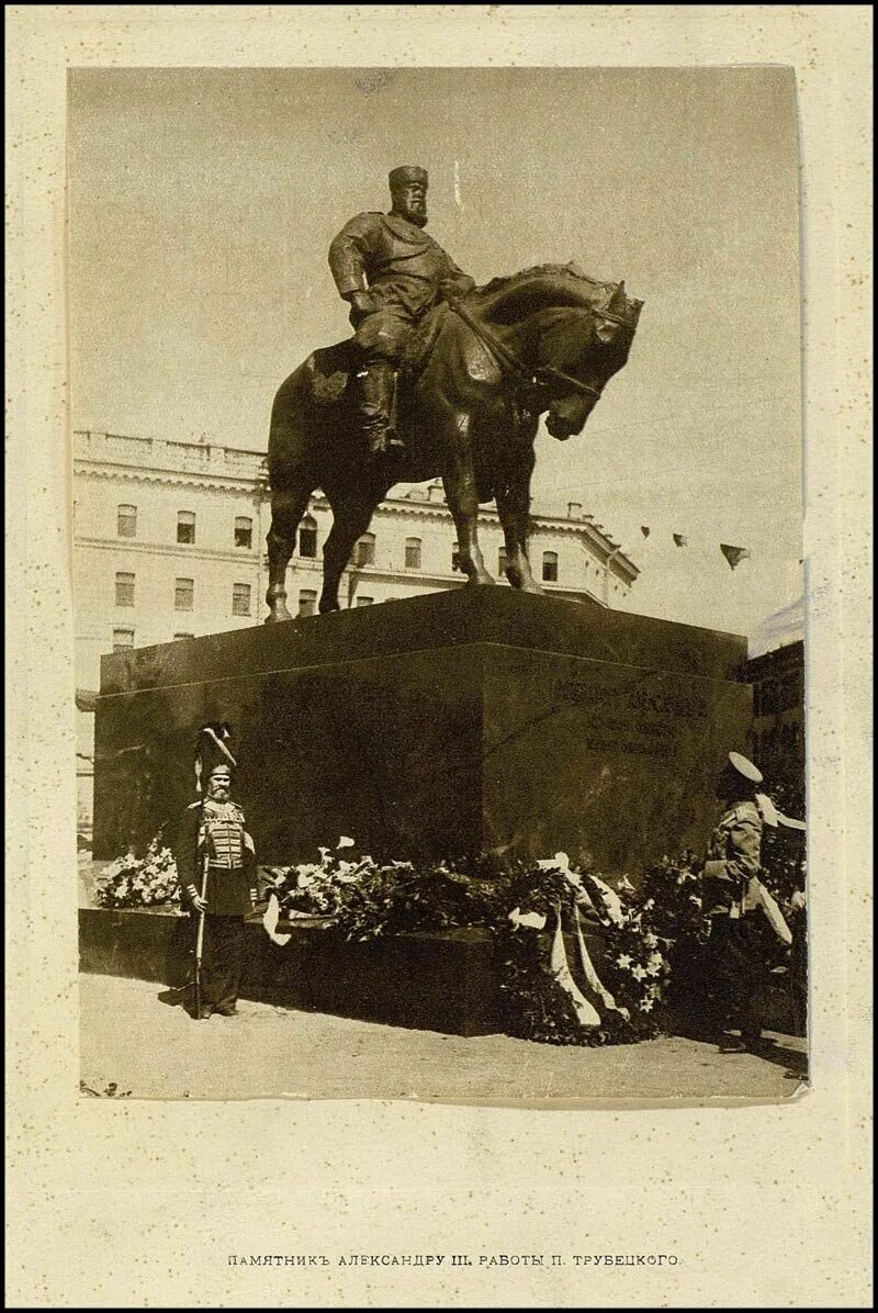 Памятник александру 3 год. Памятник Александру 3 Трубецкой. Памятник Александру III Санкт-Петербург 1909. Памятник императору Александру 3 в Санкт-Петербурге.