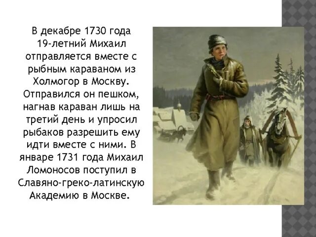 Ломоносов побег в Москву. Ломоносов отправился в Москву. Ломоносов сбежал