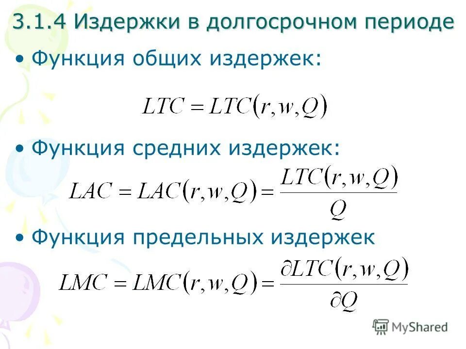 Функция издержек формула. Функция средних издержек формула. Роль издержек. Функция общих издержек фирмы. Функция долгосрочных издержек фирмы.