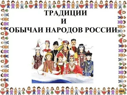 Обычаи народов для детей