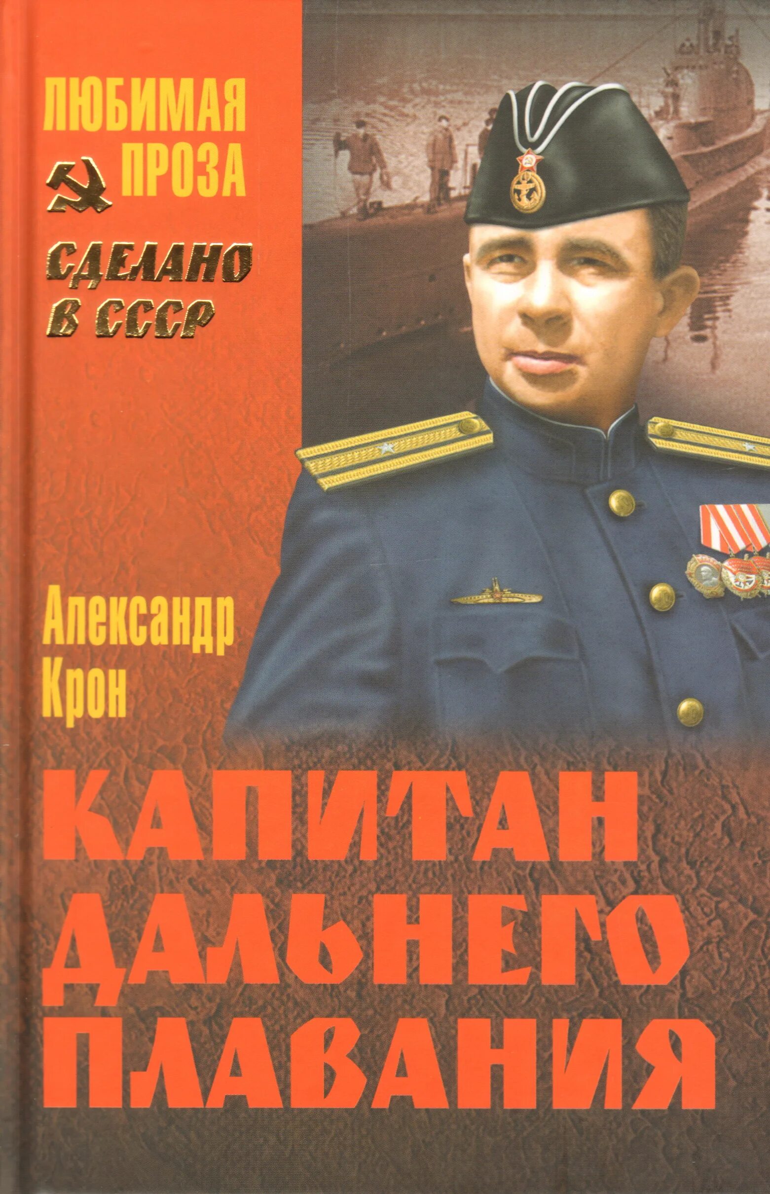 Офицер флота". А произведения?. Крон книги. Крон книги. Писатель крон книги.