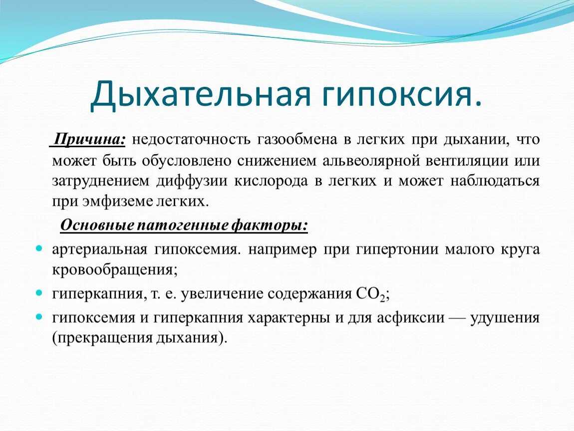 Почему изменилось дыхание. Причины развития дыхательной гипоксии. Гипоксия дыхательного типа. Причины гипоксии дыхательного типа. Причины респираторной гипоксии.