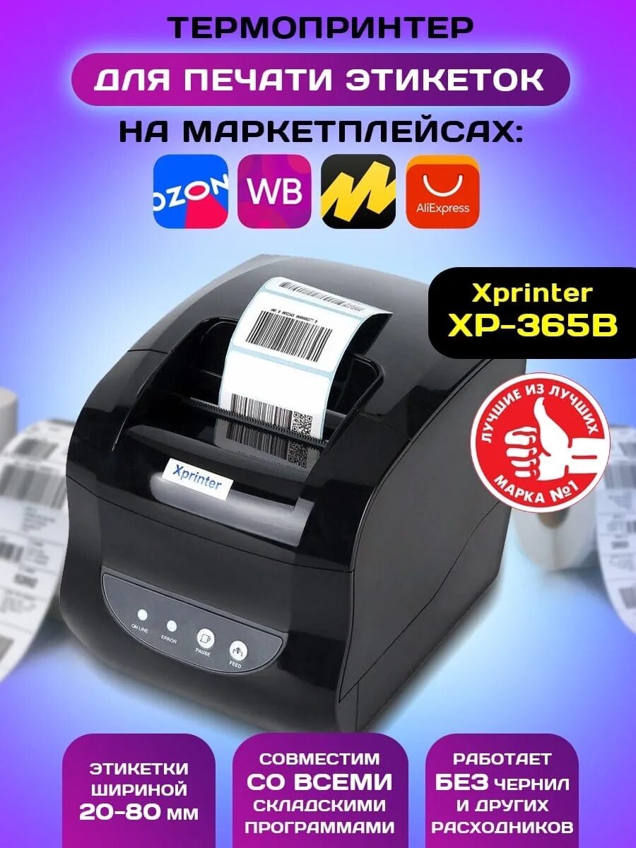 Термопринтер XP-365b. Принтер этикеток Xprinter-365b. Принтер этикеток Xprinter XP-365. Термопринтер для печати этикеток Xprinter XP-365b. 365b xprinter как печатать