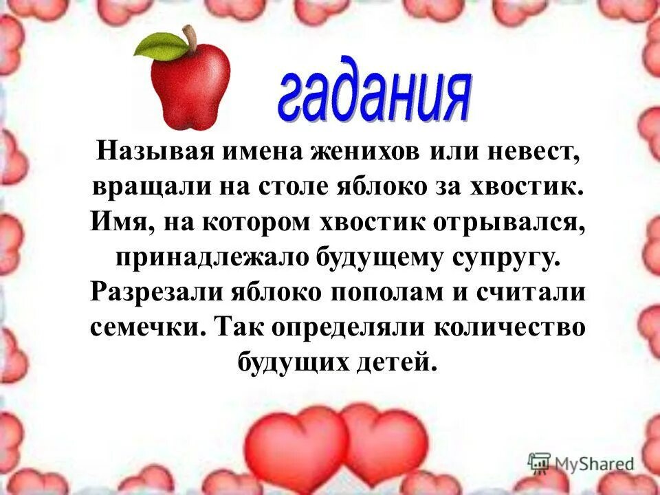 пасьянс узнай имя жениха. гадания на суженого. самые простые гадания на жениха. гадания на жениха. способы гадать на суженого.