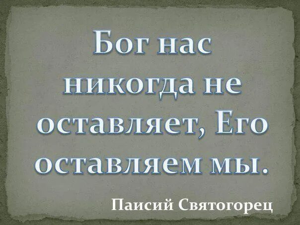 Господь не оставит. Бог не оставит нас. Бог нас никогда не оставляет его оставляем мы. Господь никогда не оставит.