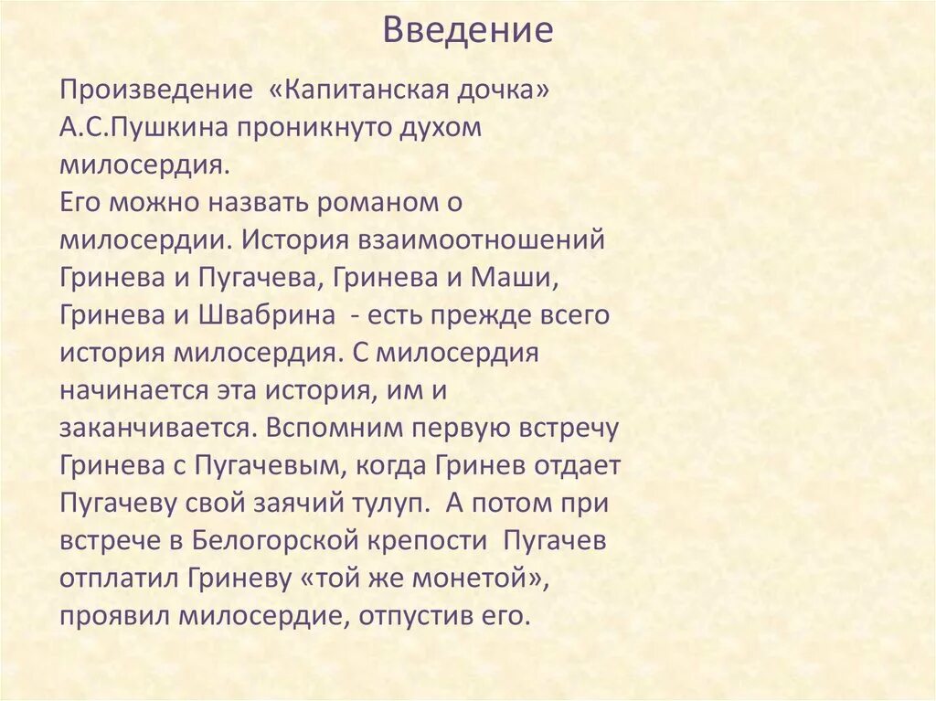 Тема милосердия в капитанской дочке. Тема милосердия в романе Капитанская дочка. Что такое Милосердие в произведение Капитанская дочка. Милосердие в романе Капитанская дочка. Произведения на тему сочувствие