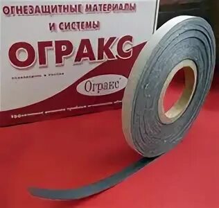 Огракс пм. Лента противопожарная уплотнительная огракс-л 15х1.0 - 600м. противопожарная лента огракс. лента уплотнительная огнезащитная отл 8х3. уплотнитель огнестойкий огракс-л 2,0*20 самоклеящийся.