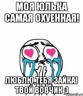 Ну и юле