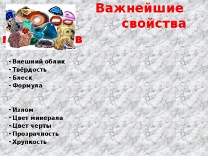 Свойства минералов гранита окружающий мир 2 класс