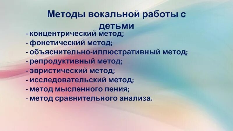 Методы и приёмы вокально хоровой работы. Методы и приемы обучения пению. Методы и приемы обучения детей пению. Методики вокального обучения.