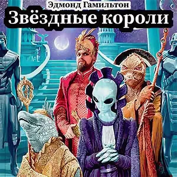 Звездные короли книга. Звёздные короли Эдмонда Гамильтона. Возвращение к звёздам Эдмонд Гамильтон. Звёздные короли Эдмонд Гамильтон книга. Гамильтон Звездные короли иллюстрации.