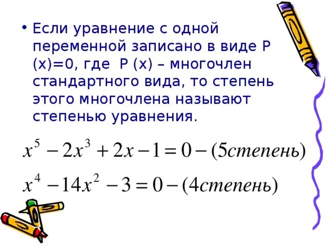 Комплексные корни многочлена. Многочлен с одной переменной пример. Степень и корень многочлена с одной переменной. Стандартный вид многочлена с одной переменной.