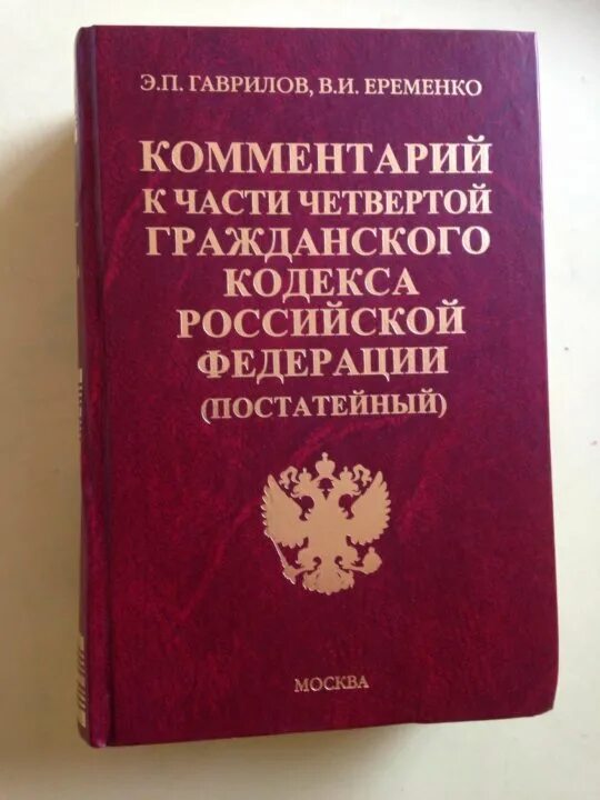 Гражданский кодекс. Уголовный кодекс книга. Гражданский кодекс РФ. УК РФ 2021. Гк рф пояснения