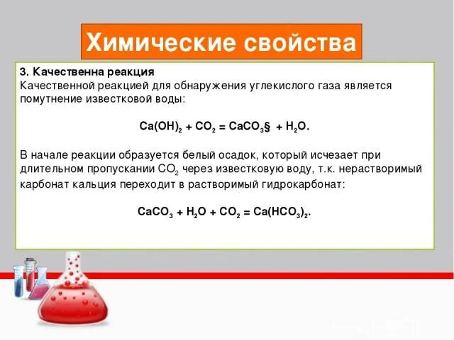 Известковая вода является. Качественная реакция углекислого газа. Качественная реакция на углекислый ГАЗ. Реакции с углекислым газом. Химические свойства углекислого газа.