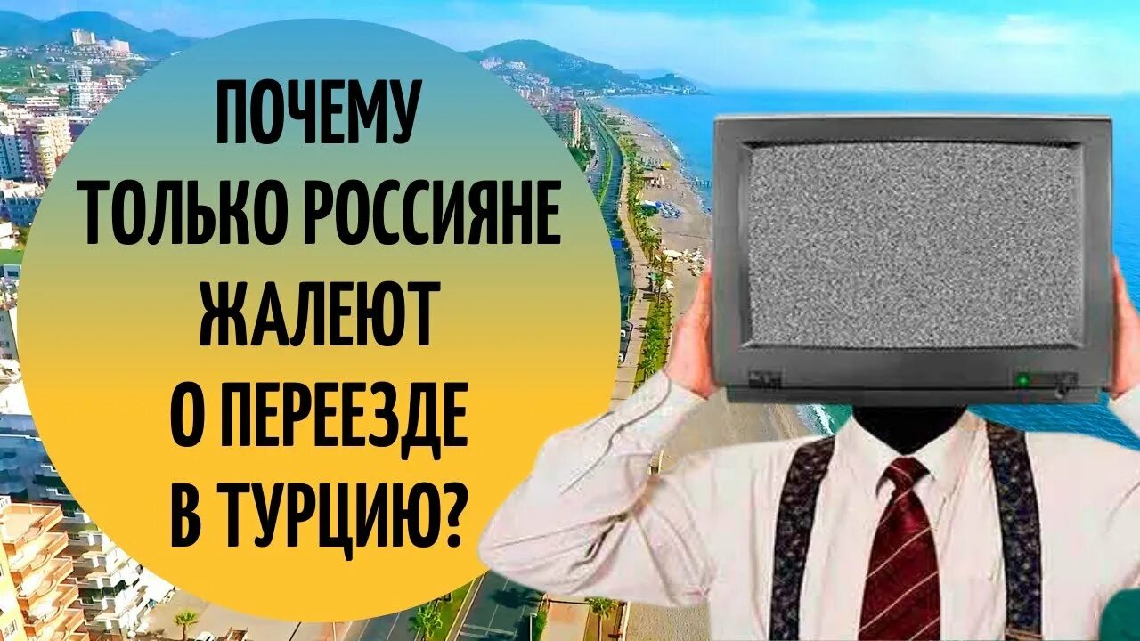 Турция переехать из россии. Мы переехали в Турцию. Переезд в Турцию. Переезд в Турцию картинки. Переехать в Турцию.