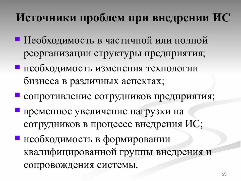 Внедрение информационных систем ис. Проблемы внедрения ис. проблема внедрения информационных систем. источники проблем при внедрении ис. проблемы при внедрении.