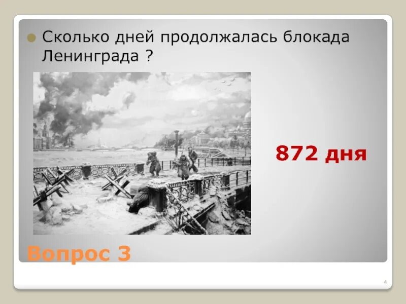 872 длилась блокада. Блокада Ленинграда длилась 872 дня. Блокада Ленинграда сколько дней длилась. Сколько дней продолжалась блокада Ленинграда. Сколько длилась блакада Ленинграда.