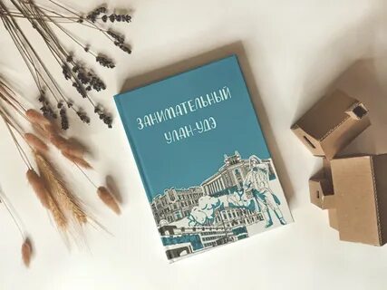 Улан удэ книга