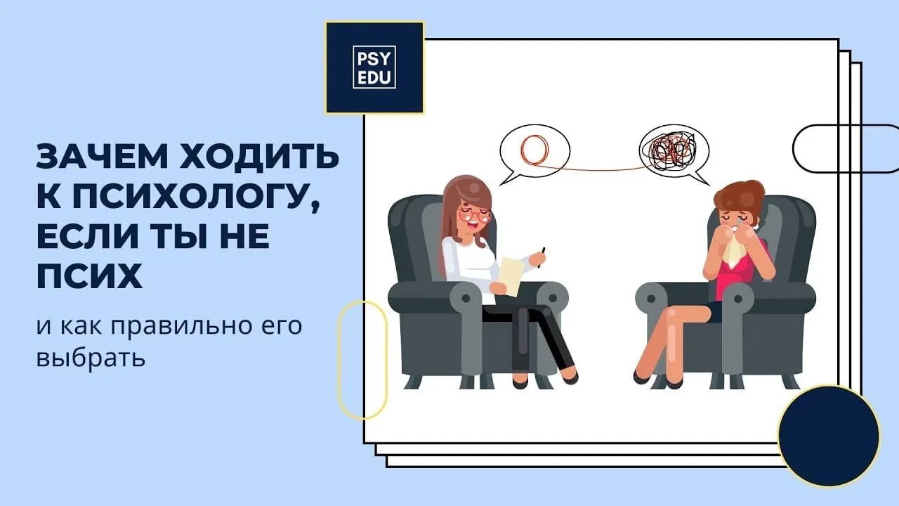 Зачем человеку психолог. Ходить к психологу. Нужен психолог. Идти к психологу. Зачем идти к психологу.