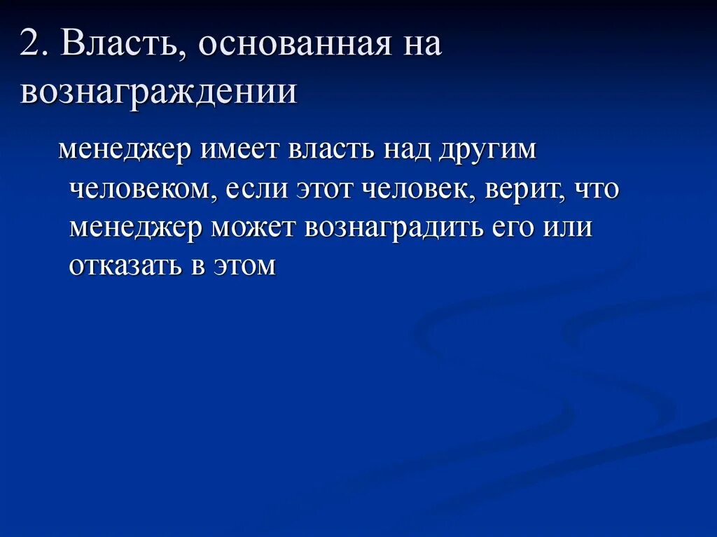 На чем основана власть специалиста. Власть основанная на вознаграждении. Власть вознаграждения. Власть основанная на вознаграждении это в менеджменте. Власть основанная на вознаграждении пример.