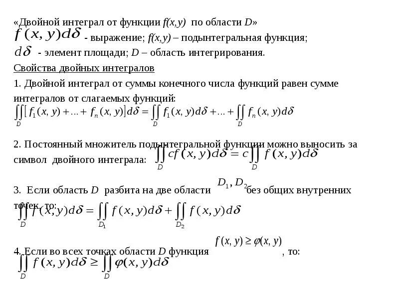 Двойной интеграл по области. Двойной интеграл по области d. Двойной интеграл от функции. Двойной интеграл от функции по области d.