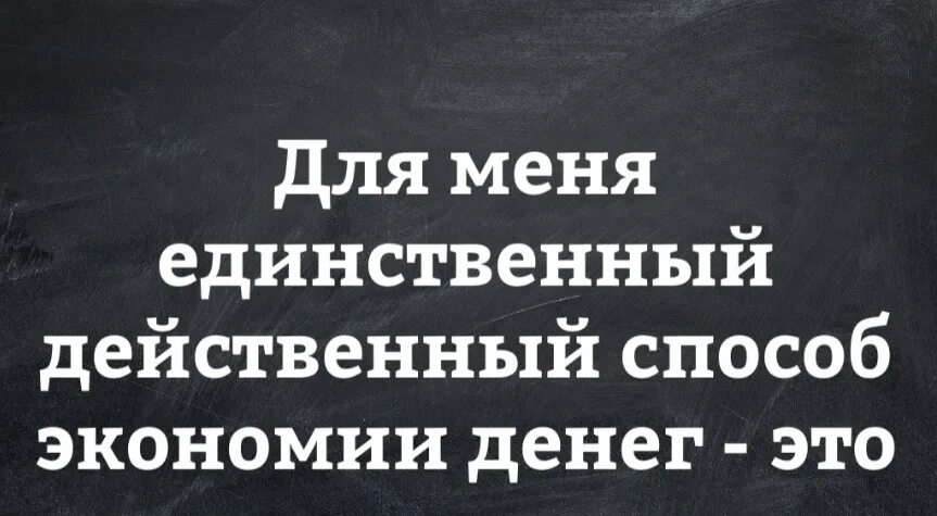 Отличная компания цитаты. Фразы про экономику. Цитаты про экономию. Рекламный афоризм. Цитаты про экономию денег.