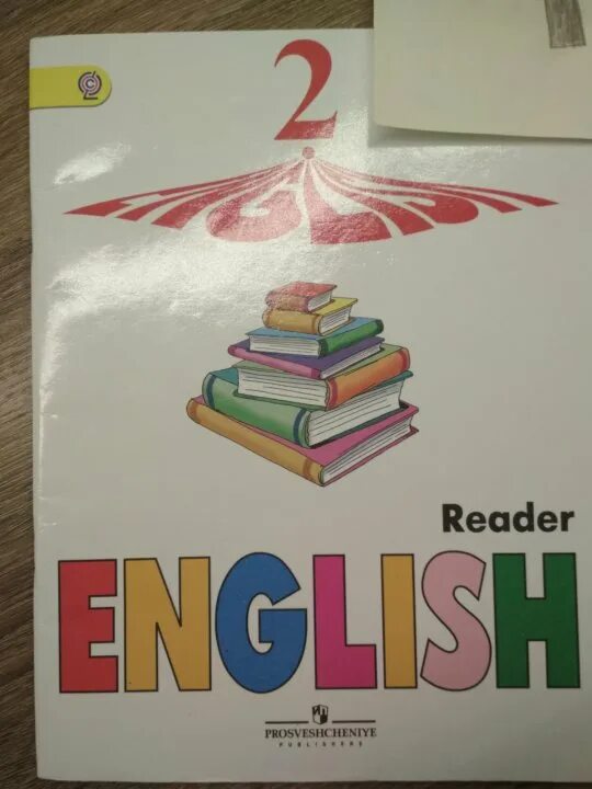 Верещагина 2. Верещагина 2 класс. Reader 5 класс Верещагина. Учебник по английскому языку Верещагина 2 класс старый учебник.