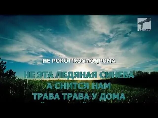 Земляне - зелёная трава. Трава у дома. И снится нам трава трава. Караоке Земляне трава.