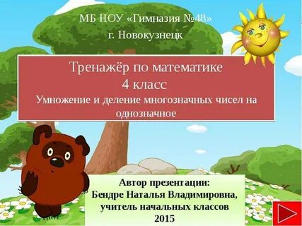 Презентация тренажер умножение и деление