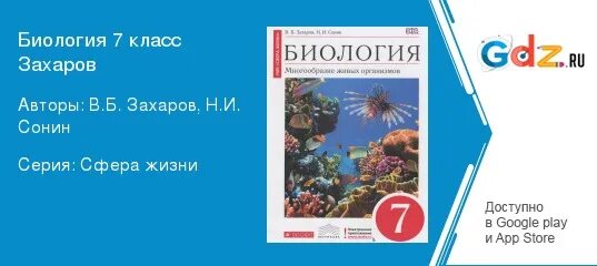 Биология захаров сонин читать. Биология 7 класс Захаров Сонин.