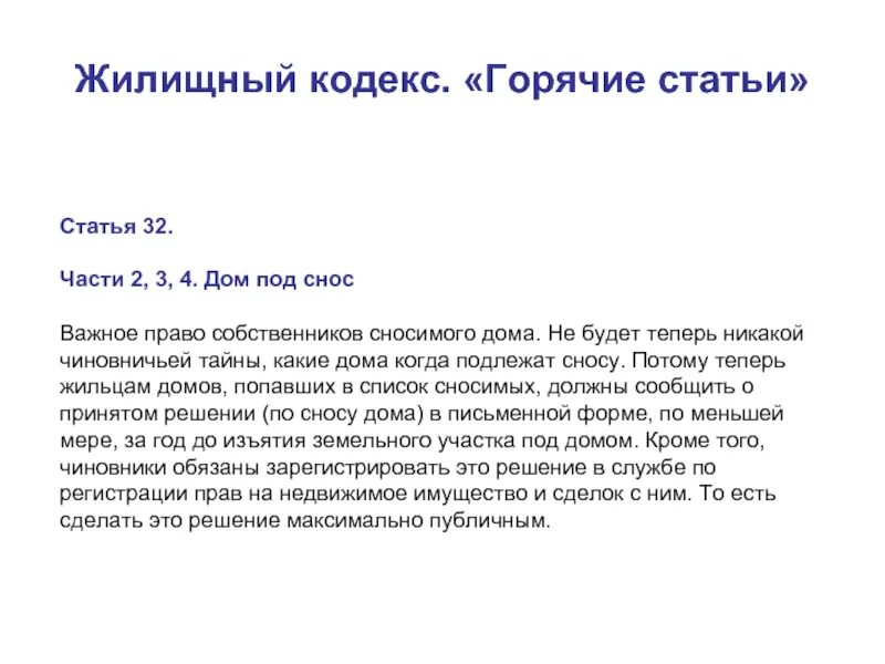 161 жк рф комментарии. Жилищный кодекс. Статьи жилищного кодекса РФ. Статья 32 жилищного кодекса. Жилищный кодекс статья 32 часть 10.