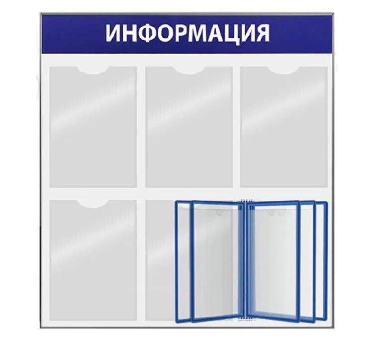 Стенды информационные настенные с карманами. Стенд информация. Информационная доска. Информационный стенд. Стенд напольный передвижной.