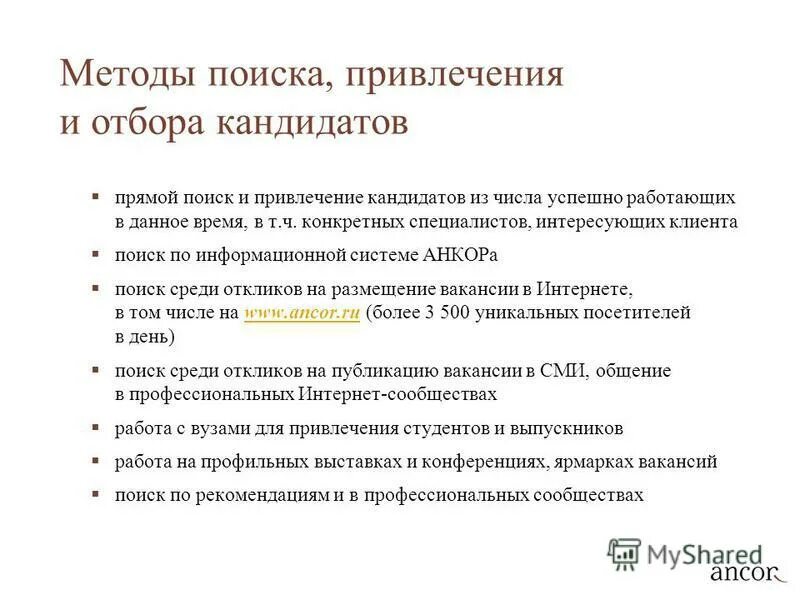 Методы привлечения кандидатов. Описать методы набора и отбора кандидатов на вакантную должность. Процесс привлечения кандидатов соответствующих данной работе есть. Процесс привлечения кандидатов соответствующих данной работе есть. Затраты на отбор персонала.
