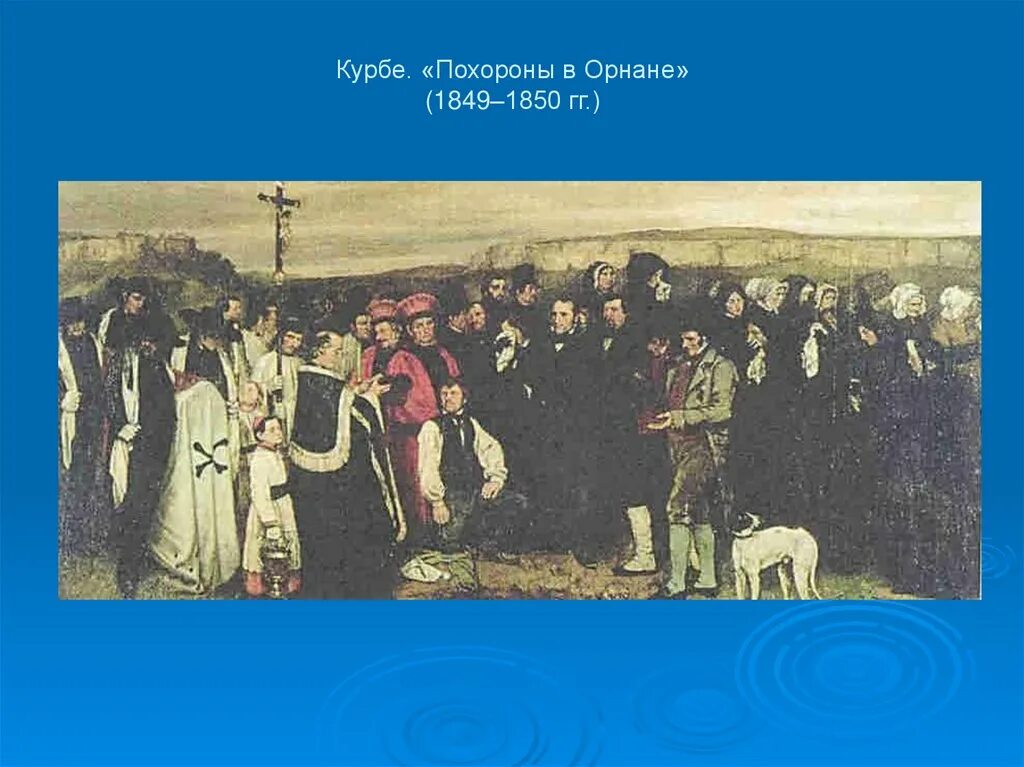 Курбе, «похороны в Орнане», 1849—1850. «Похороны в Орнане.1849». Г. Курбе. Похороны в Орнане. 1849.. Курбе похороны в орнане