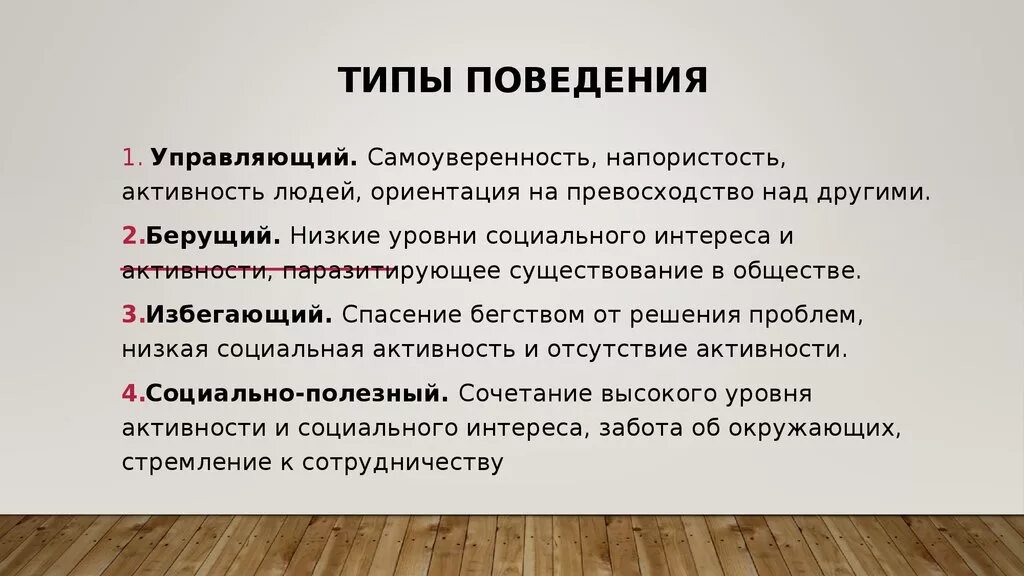 Какие бывают типы поведения. Типы поведения личности. Типы поведения в психологии. Какие бывают виды поведения.