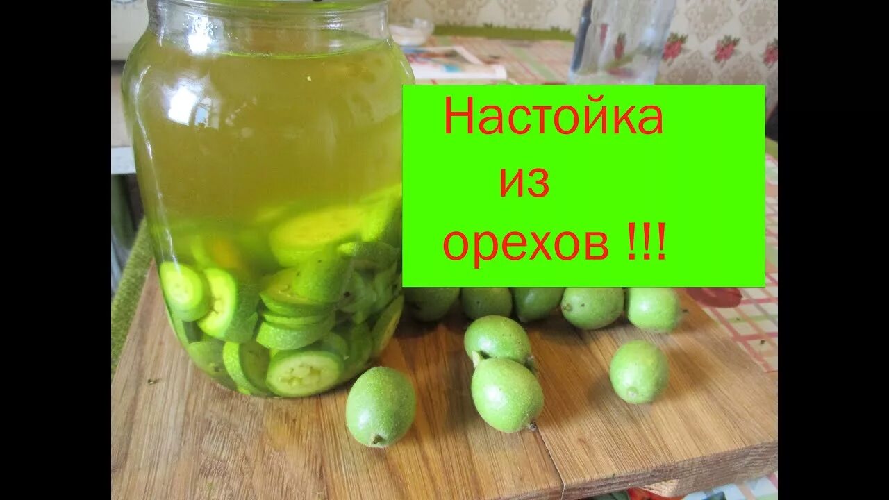 Настойка на молодых грецких орехах. Экстракт зеленого грецкого ореха. Настой зеленого грецкого ореха. Сок зеленого грецкого ореха. Дон настойка на грецких орехах.