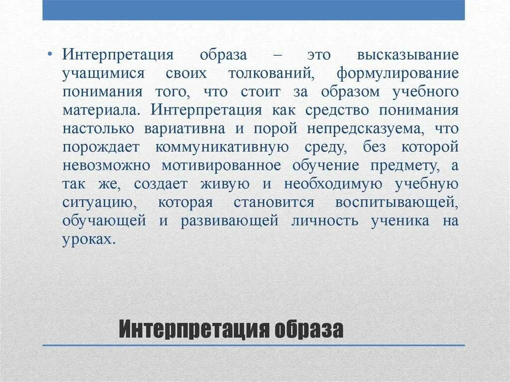 Интерпретация что это такое простыми. Интерпретация образа это. Творческая интерпретация это. Интерпретация это простыми. О понимании и интерпретации текста.