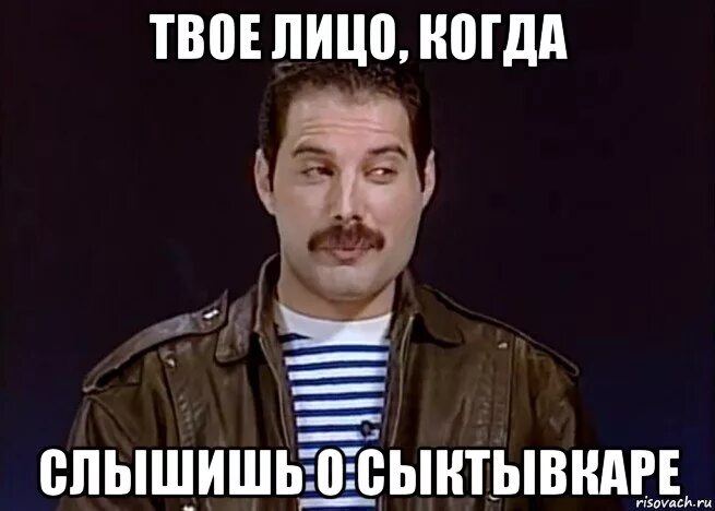 В твоем лице поздравляю. Твое лицо. Твое лицо когда. Мемы про Сыктывкар. Твое лицо когда слышишь.