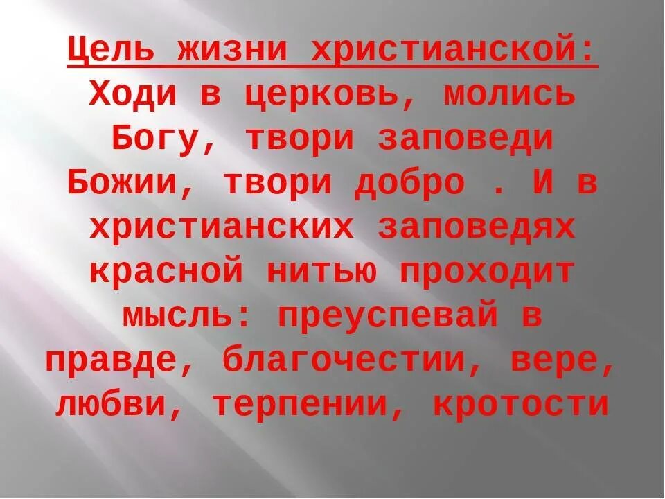 Главная цель жизни. Цель жизни христианина. О цели христианской жизни кратко. Главная цель христианской жизни. Цель жизни христианина ответ.