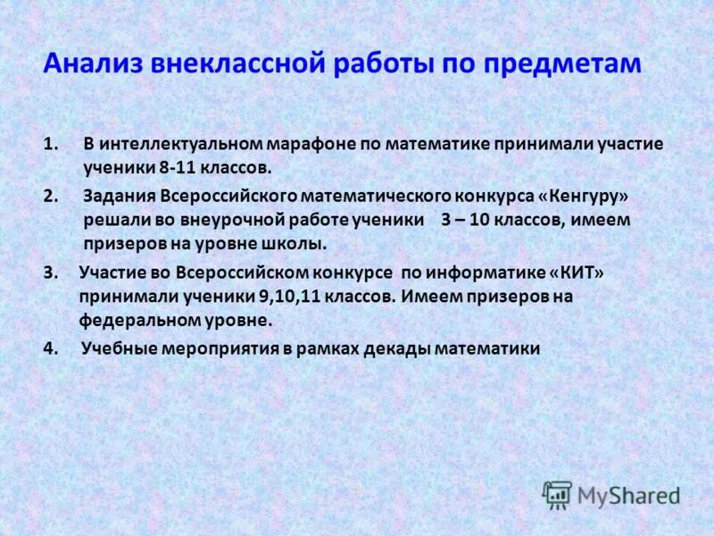 Пример анализа внеклассного мероприятия. Отчет по внеклассной работе. Внеклассная работа по предмету математика. Анализ внеурочной работы. Вывод в анализе внеклассного мероприятия.