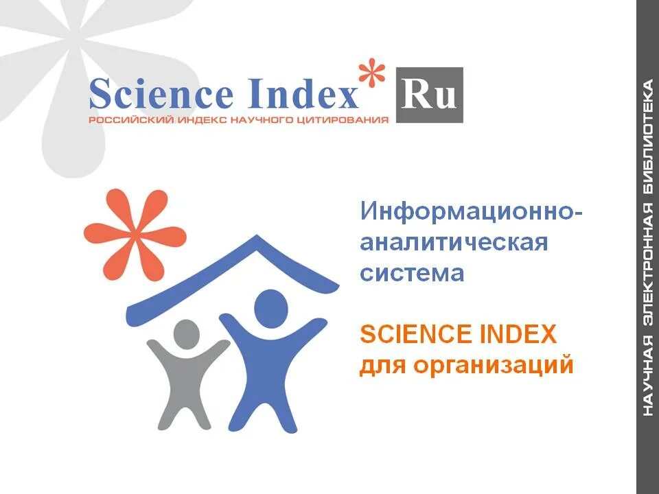 Наука система организаций и учреждений. РИНЦ Science Index. РИНЦ логотип. Science Index логотип. Система Science Index для организаций.