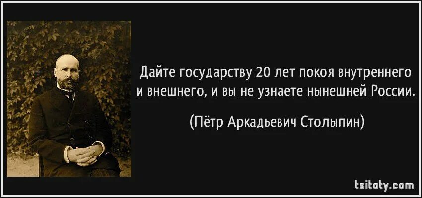 Высказывания столыпина. Вам нужны Великие потрясения нам нужна Великая Россия. Нам Господа нужны Великие потрясения.