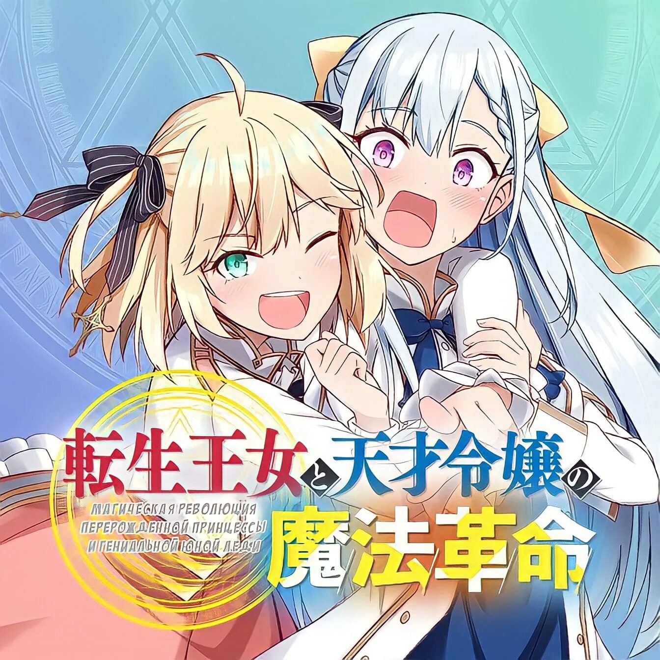 Магическая революция гениальной принцессы. Tensei oujo to tensai reijou no. Магическая революция перерождённой принцессы и гениальной юной леди. Магическая революция перерождённой принцессы и гениальной леди. Магическая революция гениальной принцессы.