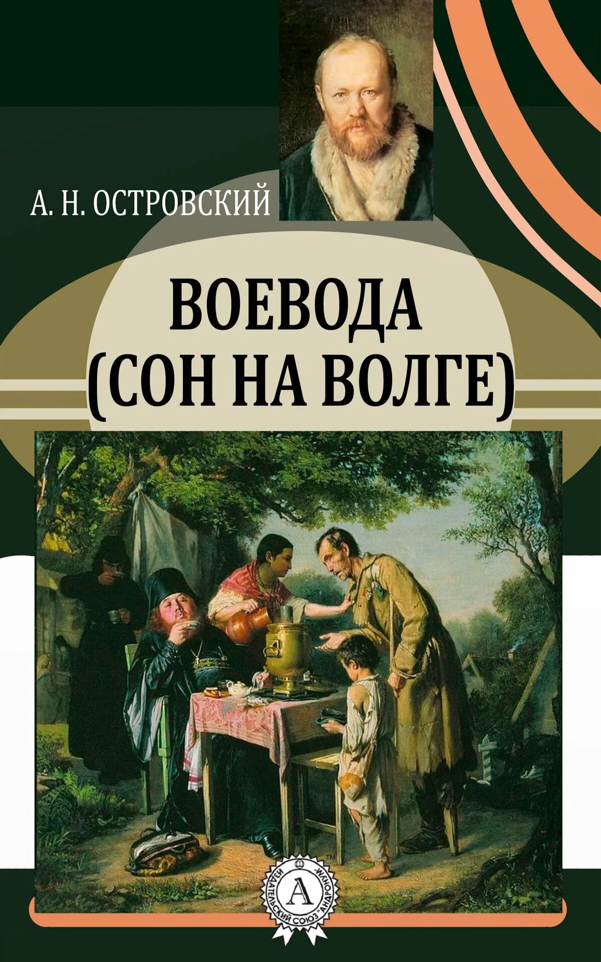 Сон воеводы Островский. Воевода Островский книга.