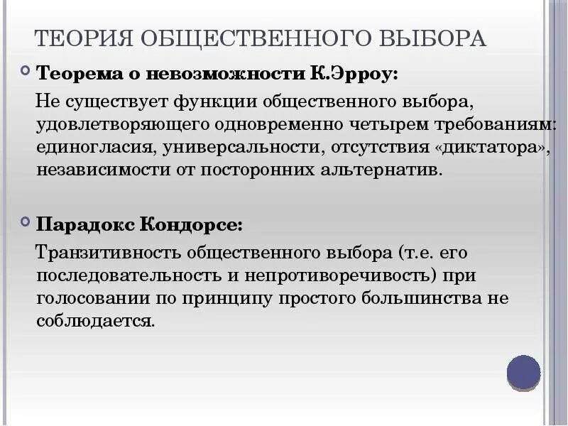 Общественный выбор кратко. Теория общественного выбора Эрроу. Теория невозможности Эрроу. Теория коллективного выбора. Школа теории общественного выбора.